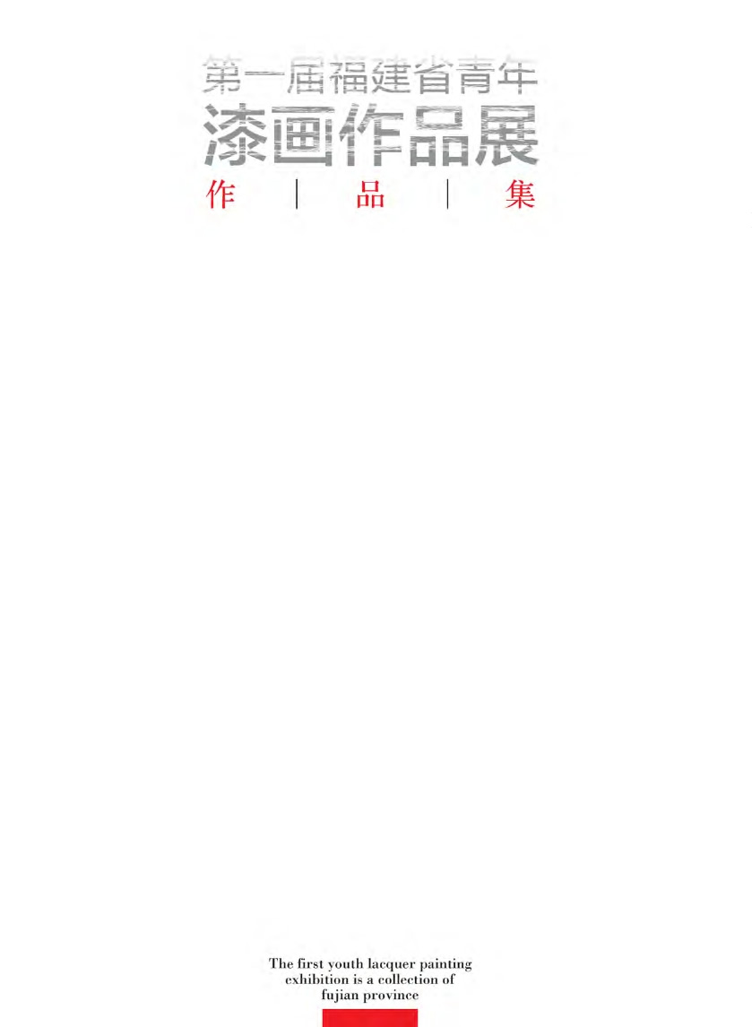 福建青年漆畫(huà)展作品集