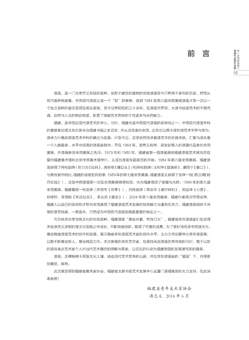 福建青年漆畫(huà)展作品集