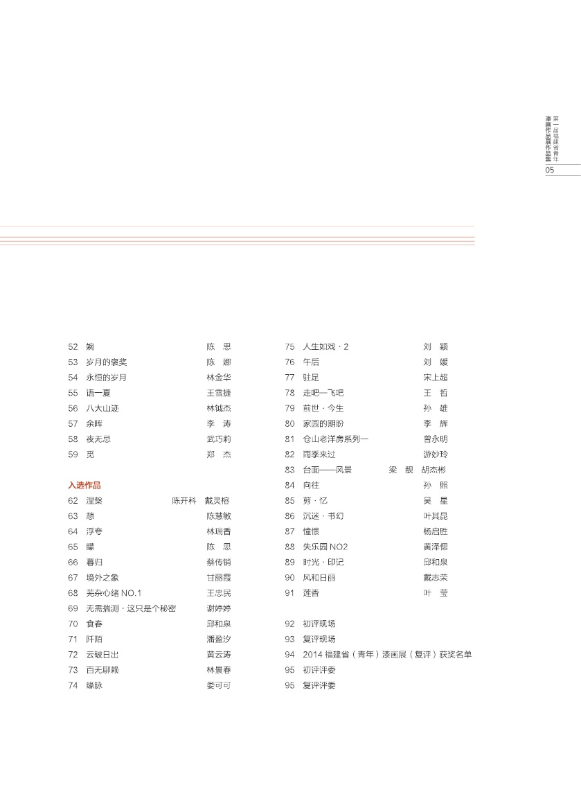福建青年漆畫(huà)展作品集