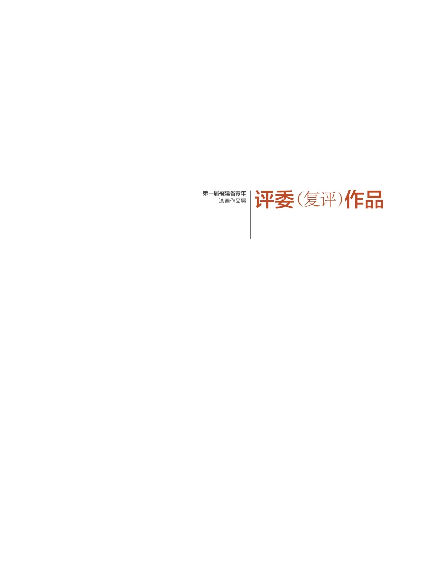 福建青年漆畫(huà)展作品集