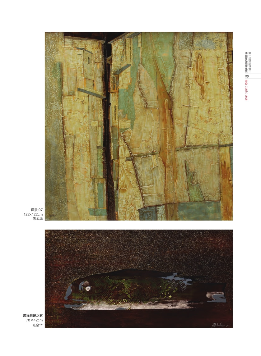 福建青年漆畫(huà)展作品集