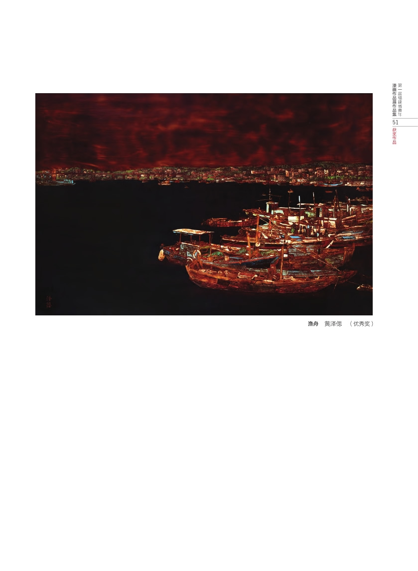 福建青年漆畫(huà)展作品集