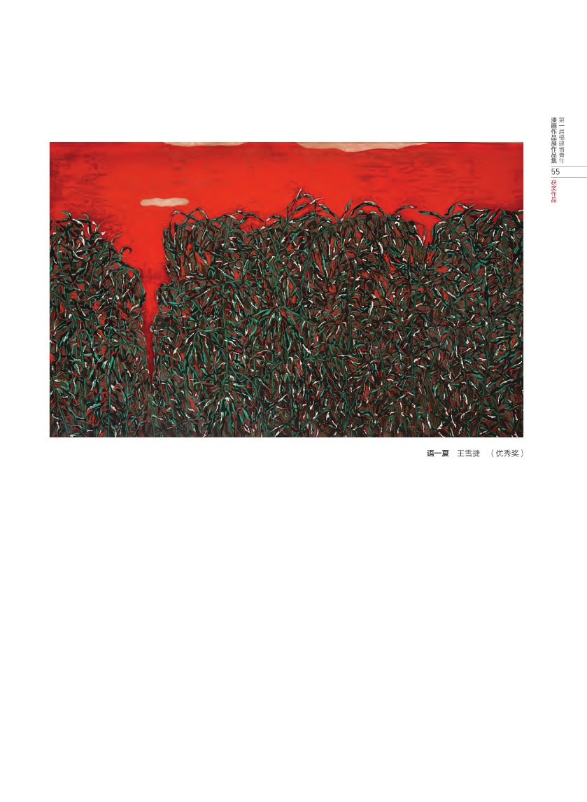 福建青年漆畫(huà)展作品集