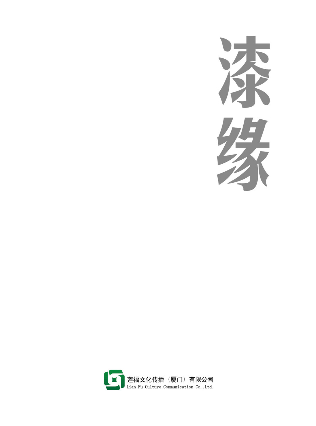 漆緣